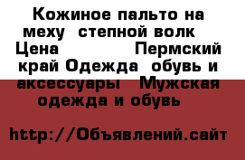 Кожиное пальто на меху “степной волк“ › Цена ­ 15 000 - Пермский край Одежда, обувь и аксессуары » Мужская одежда и обувь   